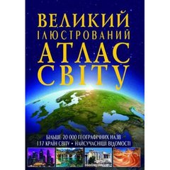 Книга Crystal Book "Великий ілюстрований атлас світу" укр, TS-144742