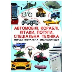 Книга Crystal Book "Перша візуальна енциклопедія. Автомобілі, кораблі, літаки, поїзди, спеціальна техніка" (укр), TS-140031
