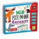 Игра развивающая "Мой умный блокнот: интересная математика" Vladi Toys VT5001-04 (укр), ROY-VT5001-04