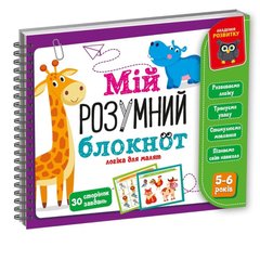 Гра розвиваюча "Мій розумний блокнот: логіка для дошкільнят" Vladi Toys VT5001-02 (укр), ROY-VT5001-02