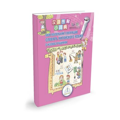 Книга для говорящей ручки - Первый китайско-русский словарь, REW-K048, 5-10 лет